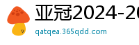 亚冠2024-2024赛程